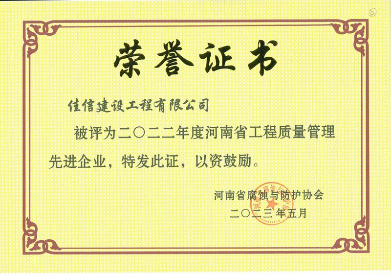 2022年度省協(xié)會工程質(zhì)量管理先進(jìn)企業(yè)